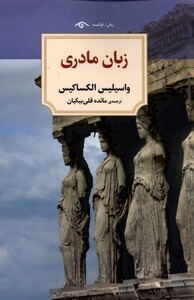 کتاب زبان مادری نشر دیدآور اثر واسیلیس الکساکیس