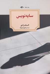 کتاب سایه نویس اثر الساندرا تور ترجمه فروغ مهرزاد