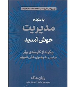 کتاب به دنیای مدیریت خوش آمدید اثر رایان هاک