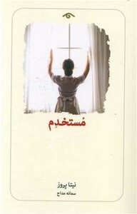 کتاب مستخدم رقعی دیدآور اثر نیتا پروز