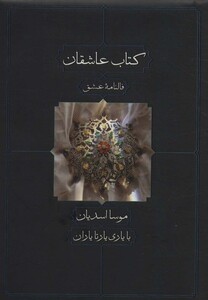 کتاب عاشقان اثر موسا اسدیان یارتا یاران