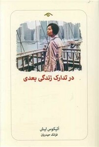 کتاب در تدارک زندگی بعدی رقعی دیدآور