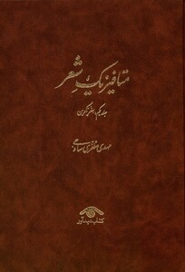 کتاب متافیزیک شعر 3جلدی سفرتکوین تکامل خروج دیدآور