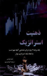 کتاب ذهنیت استراتژیک دیده بان قلم