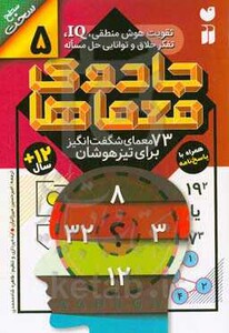 جادوی معماها 5