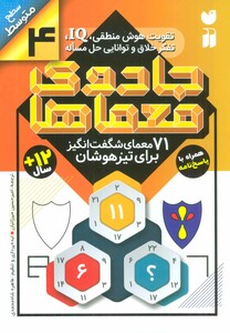 جادوی معماها 4