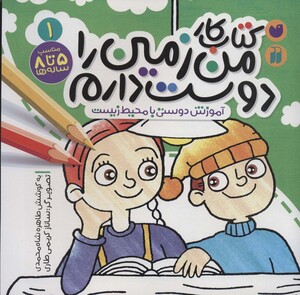 کتاب کار من زمین را دوست دارم 1