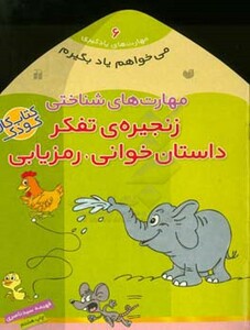 مهارت های شناختی زنجیره ی تفکر داستان خوانی رمزیابی