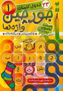 جورچین واژه ها 1