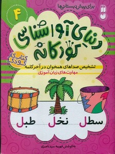 دنیای آواشناسی کودکانه 4