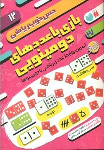 بازی با عددهای دومینویی