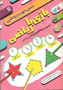 بازی با ریاضی نشر ذکر