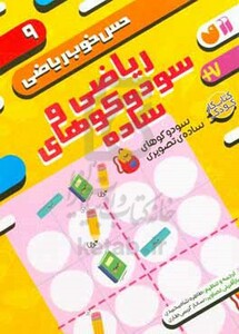 ریاضی و سودوکوهای ساده