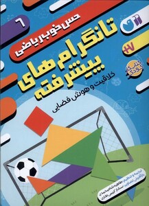 تانگرام های پیشرفته از حس خوب ریاضی 6