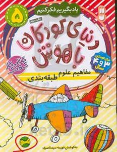 دنیای کودکان باهوش 5