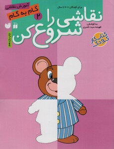 نقاشی را شروع کن 2