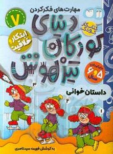 کتاب کار دنیای کودکان تیزهوش 7