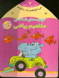 مهارت های شناختی مفاهیم ریاضی