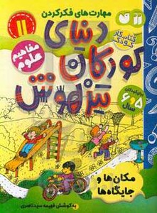 کتاب کار دنیای کودکان تیزهوش11