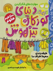 دنیای کودکان تیزهوش 10 طبقه بندی محیط