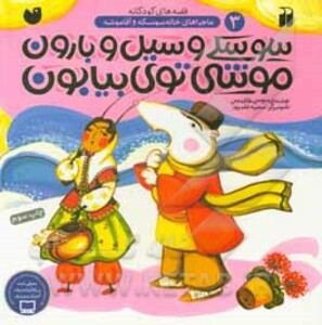 سوسکی و سیل و بارون موشی توی بیابون