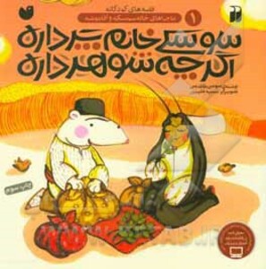 سوسکی خانم پر داره اگر چه شوهر داره