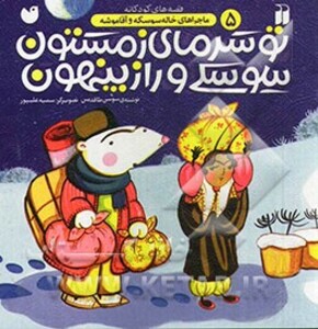 تو سرمای زمستون سوسکی و راز پنهون