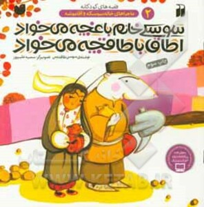 سوسکی خانم باغچه می خواد اطاق با طاقچه می خواد