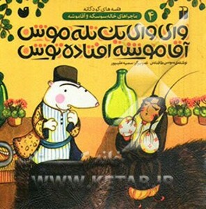 وای وای یک تله موش آقا موشه افتاده توش