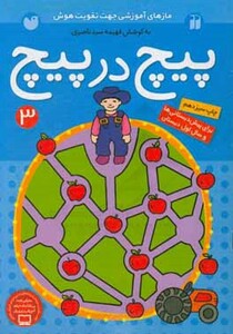 کتاب پیچ در پیچ 3 اثر فهیمه سیدناصری