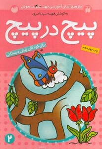 پیچ در پیچ 2