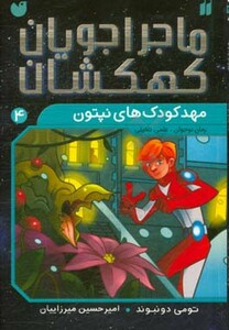 ماجراجویان کهکشان 4
