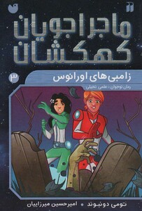 ماجراجویان کهکشان 3