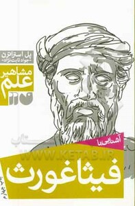 آشنایی با فیثاغورث