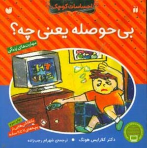 بی حوصله یعنی چه