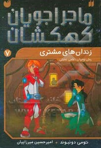 ماجراجویان کهکشان 7