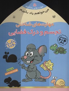 مهارت های شناختی تجسم و درک فضایی