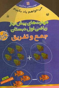 مهارت های پیش نیاز ریاضی اول دبستان جمع و تفریق