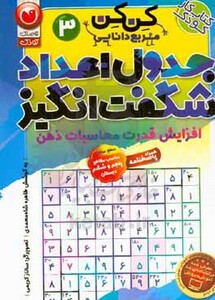 جدول کن کن مربع دانایی 3