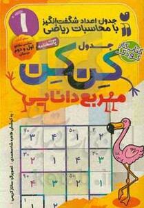 جدول کن کن مربع دانایی 1