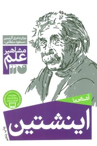 آشنایی با اینشتین