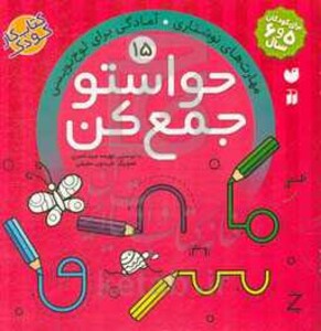 حواستو جمع کن15