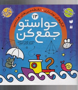 حواستو جمع کن13