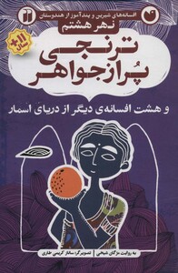 افسانه های شیرین و پندآموز از هندوستان نهر هشتم