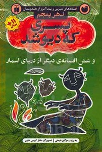 افسانه های شیرین و پندآموز از هندوستان نهر پنجم