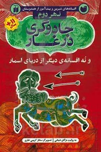 افسانه های شیرین و پند آموز از هندوستان نهر دوم