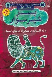 افسانه های شیرین و پندآموز از هندوستان نهر اول