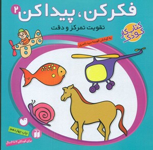 کتاب فکر کن پیدا کن 2 اثر فهیمه سیدناصری