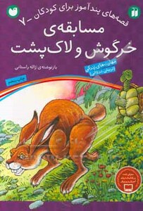 مسابقه خرگوش و لاک پشت