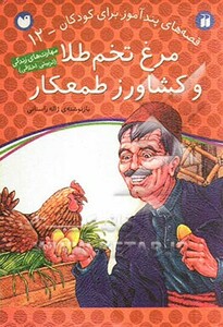 مرغ تخم طلا و کشاورز طمعکار